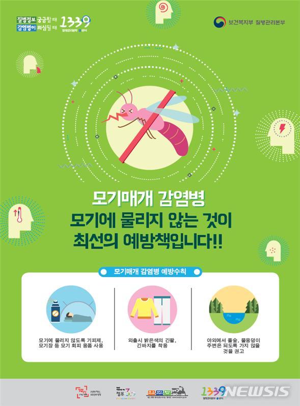 【세종=뉴시스】모기매개 감염병 예방수칙 홍보물. (그림=질병관리본부 제공)