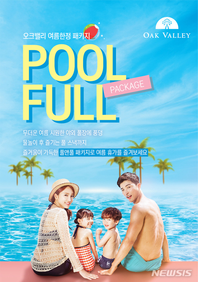 【원주=뉴시스】권순명 기자 = 오크밸리는 여름한정 패키지로 야외수영장과 풀스낵을 즐길 수 있는 '풀앤풀(Pool & full) 패키지'를 선보인다.사진은 '풀앤풀(Pool & full) 패키지'홍보를 위해 제작된 포스터다.2019.07.15.gsm@newsis.com