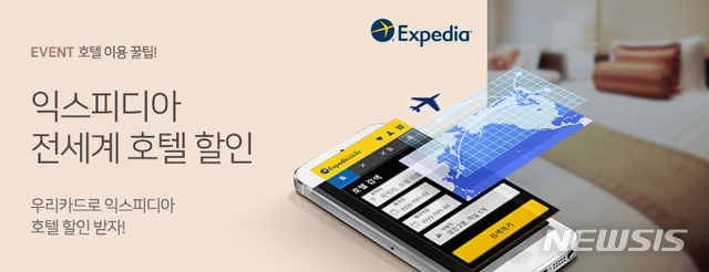 우리카드, 익스피디아 호텔 10% 할인 행사 진행