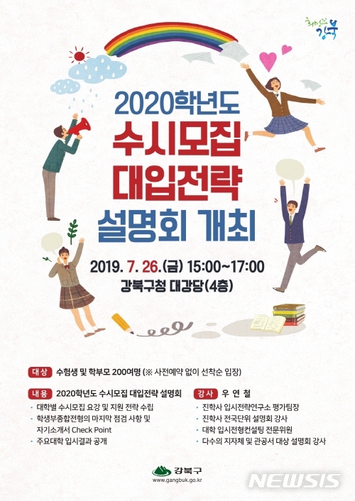 【서울=뉴시스】2020년 강북구 입시설명회 포스터. 2019.07.16. (사진=강북구 제공)