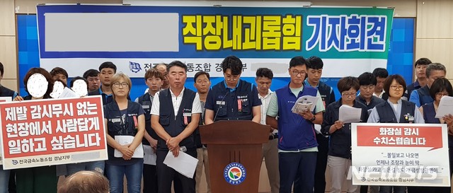 【창원=뉴시스】홍정명 기자= '직장 내 괴롭힘 금지'를 규정한 개정 근로기준법 시행 첫날인 16일 경남도청 프레스센터에서 민주노총 금속노조 경남지부와 김해 지동차부품업체 A사의 금속노조 지회가 경남에서는 처음으로 '직장 내 괴롭힘' 기자회견을 하고 있다.2019.07.16. hjm@newsis.com