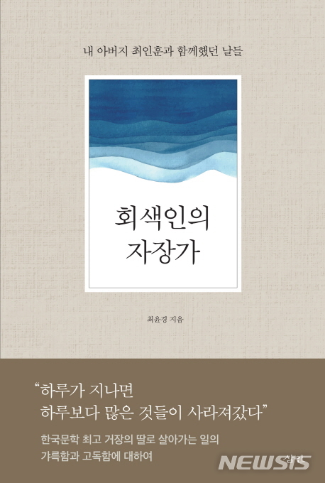 소설가 최인훈의 딸, 아버지를 회고하다 '회색인의 자장가'