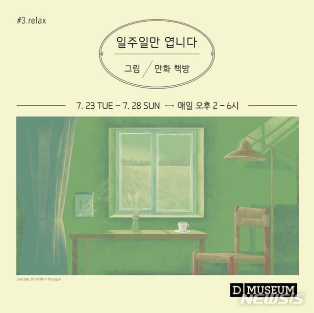 【서울=뉴시스】디뮤지엄_I draw_일주일만 엽니다