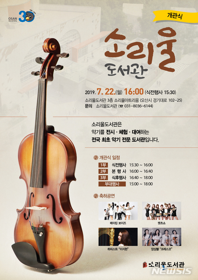 【오산=뉴시스】 오산시 악기대여 '소리울도서관' 개관식 포스터 (사진 = 오산시 제공)