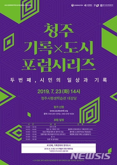 【청주=뉴시스】2차 '청주 기록×도시 포럼' 포스터. (사진=청주문화재단 제공) photo@newsis.com