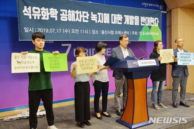 【울산=뉴시스】배병수 기자 = 울산환경운동연합은 17일 오전 울산시청 프레스센터에서 기자회견을 열고 석유화학 공해차단 녹지에 대한 개발 반대를 촉구하고 있다. 2019.07.17. bbs@newsis.com