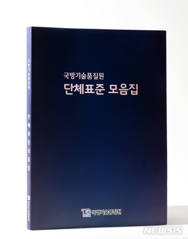 【서울=뉴시스】국방기술품질원(기품원)이 18일 군수품의 품질 신뢰성 확보를 위한 '단체표준 모음집'을 발간했다고 밝혔다. 2019.07.18. (사진=기품원 제공) photo@newsis.com