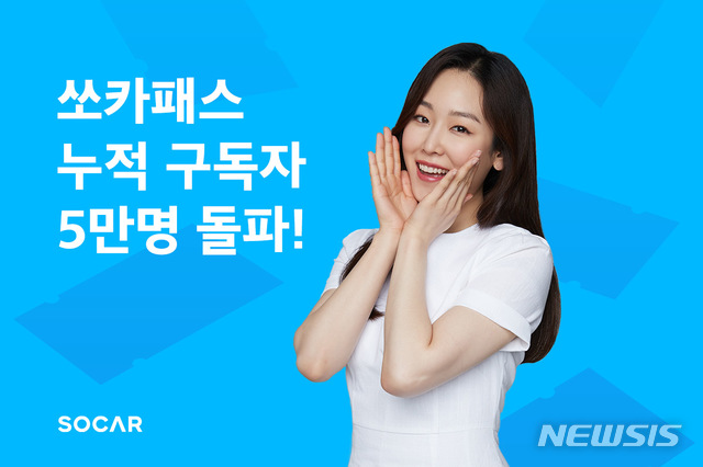 차량구독서비스 '쏘카패스' 누적 구독자 5만명 돌파