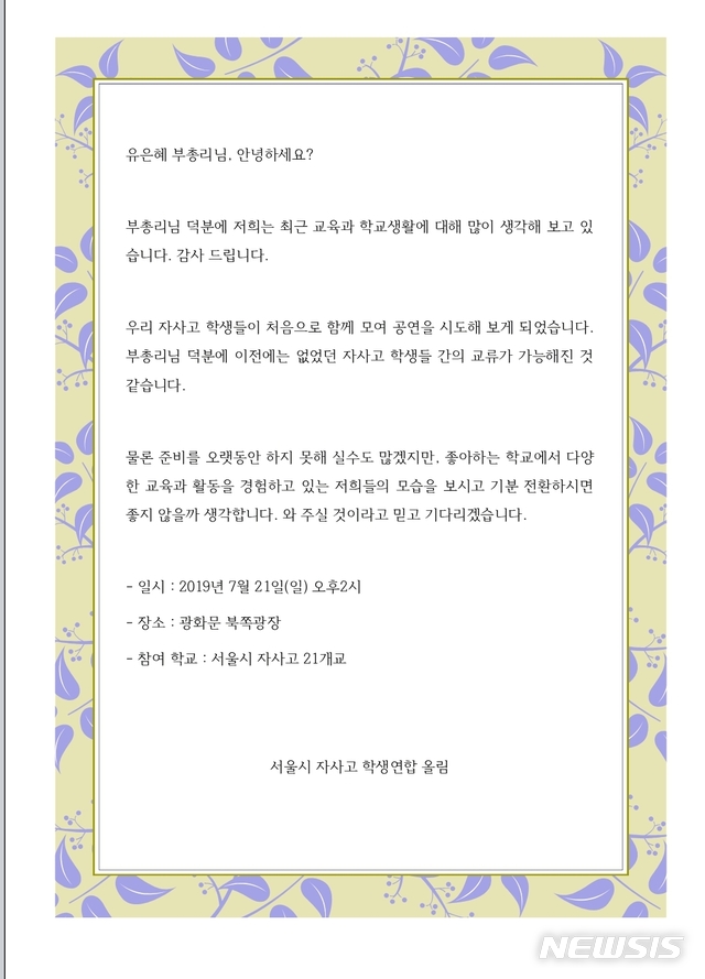 【서울=뉴시스】서울 자율형사립고 학부모연합회(자학연)가 유은혜 사회부총리 겸 교육부장관에게 보낸 집회 초대장. 자학연은 오는 21일 자사고 교육 성과를 보여주겠다며 축제 형식의 집회를 열겠다고 19일 밝혔다. 2019.07.19. (사진=자학연 제공) photo@newsis.com