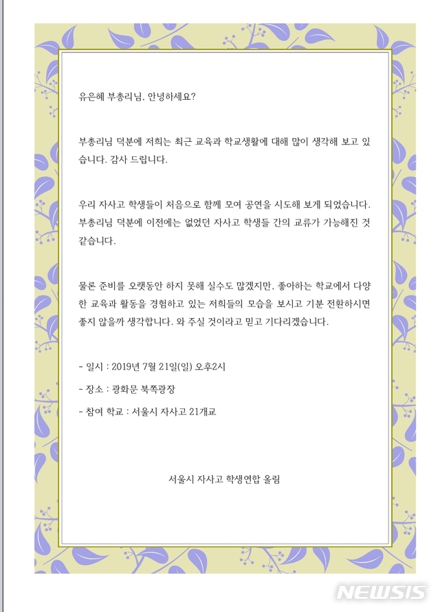 【서울=뉴시스】서울 자율형사립고 학부모연합회(자학연)가 유은혜 사회부총리 겸 교육부장관에게 보낸 집회 초대장. 자학연은 오는 21일 자사고 교육 성과를 보여주겠다며 축제 형식의 집회를 열겠다고 19일 밝혔다. 2019.07.19. (사진=자학연 제공) photo@newsis.com 
