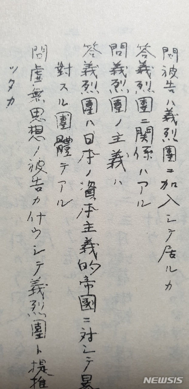 【서울=뉴시스】김성진 기자 = 1924년 4월2일 도쿄 지방재판소 제8회 신문조서 원문. 신문조서에는 박열 선생은 당시 "피고(박열)는 의열단에 가입되어 있는가"라는 질문에 "의열단과 관계는 있다"고 답한 부분이 일본어로 기록돼 있다. 다음은 원문 해석. <문(問) : 피고(박열)는 의열단에 가입되어 있는가? / 답(答) : 의열단과 관계는 있다. / 문 : 의열단의 주의(主義)는? / 답 : 의열단은 일본 자본주의적 제국에 대해 폭력으로써 대항하는 단체다. / 문 : 허무사상의 피고가 어째서 의열단과 제휴하게 되었는가?>. 2019.07.20. (사진=박열의사기념관 제공) ksj87@newsis.com