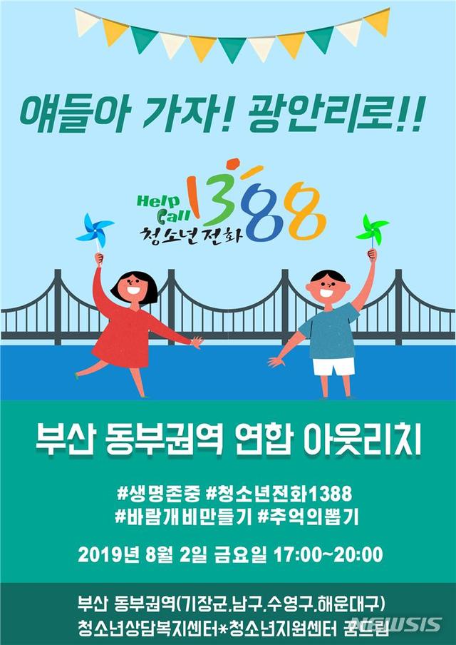  [부산=뉴시스] 허상천 기자 = 부산 동부권역(남구·수영구·해운대구·기장군) 청소년상담복지센터와 청소년지원센터는 오는 8월 2일 광안리 해변로 일대에서 연합 '아웃리치'를 진행한다고 20일 밝혔다.2019.07.20. (포스터 = 부산시 제공) photo@newsis.com