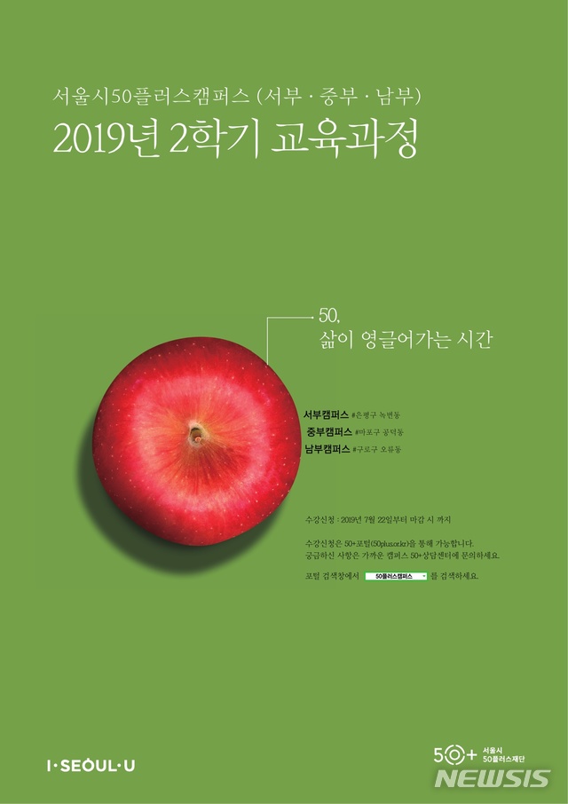 【서울=뉴시스】서울시50플러스재단은 100세 시대를 준비하는 50+세대(만 50~64세)의 인생 재설계를 지원하는 50플러스캠퍼스의 올해 2학기 교육 프로그램 수강생을 모집한다고 22일 밝혔다. 2019.07.22. (포스터=서울시 제공)