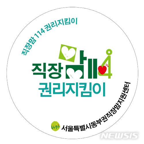 【서울=뉴시스】직장맘114권리지킴이 로고. 2019.07.23. (사진=서울시 제공)