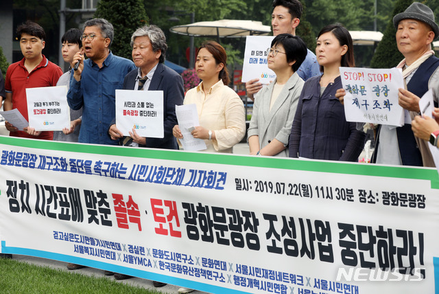 【서울=뉴시스】박미소 기자 = 경제정의실천시민연합을 비롯한 시민단체들이 22일 오전 서울 종로구 광화문광장에서 '광화문 광장 재구조화 졸속 추진 중단 요구 기자회견'을 열고 있다.&nbsp; 이들은 서울시에 광화문 광장 재구조화 작업 진행 과정을 시민들에게 투명하게 공개할 것을 요구했다. 또한 노선변경과 신규 역사 설치에 따른 추가비용 문제와 GTX-A 역사 설치를 전면 제고할 것을 촉구하며 2021년 5월 준공이라는 목표를 포기해야한다고 주장했다. 2019.07.22. misocamera@newsis.com