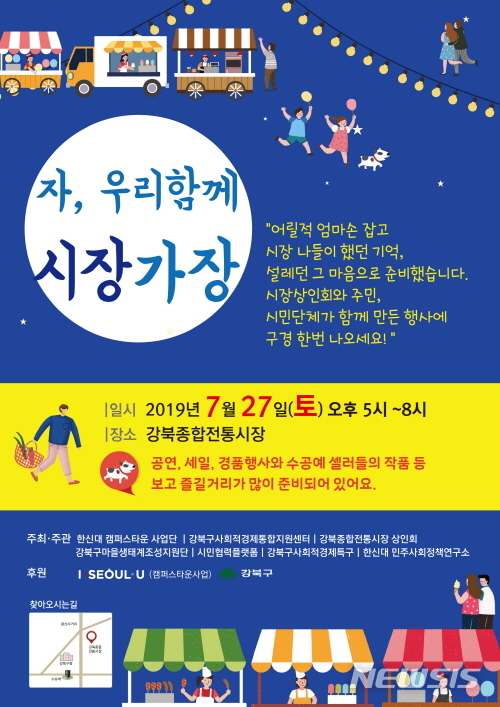 【서울=뉴시스】서울 강북구 사회적경제 기업 제품 박람회 포스터. 2019.07.23. (사진=강북구 제공)