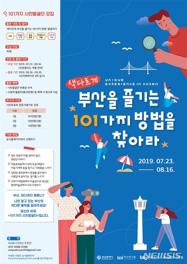  [부산=뉴시스] 허상천 기자 = 부산연구원(BDI)은 부산시·부산관광공사와 함께 부산만의 정체성을 느낄 수 있는 즐길거리를 전 국민을 대상으로 공모한다고 23일 밝혔다. 2019.07.23. (그래픽 = 부산시 제공) photo@newsis.com