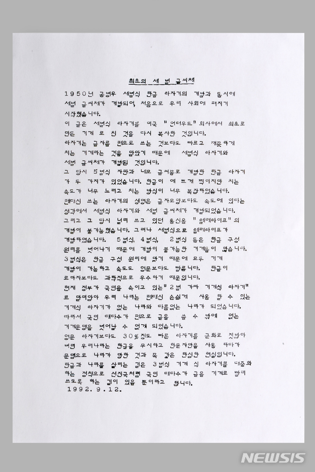 공병우 타자기 인쇄물, 1949년, 공영태 소장