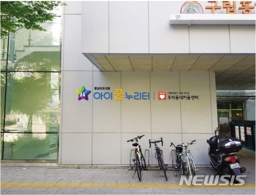 【서울=뉴시스】서울 성동구 왕십리도선동 아이꿈누리터 외관. 2019.07.25. (사진=성동구 제공)