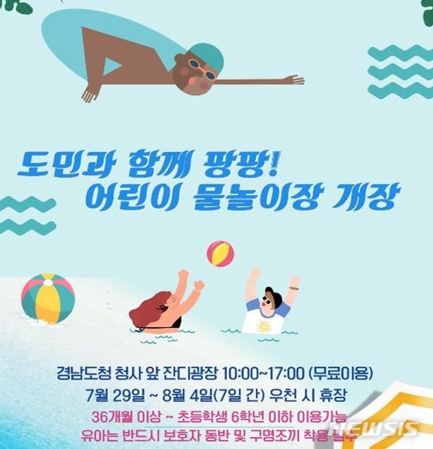 【창원=뉴시스】 경남도청 어린이 물놀이장 포스터. 오는 29일부터 8월 4일까지 1주일간 도청 잔디광장에서 무료로 운영한다.2019.07.26.(사진=경남도 제공) photo@newsis.com