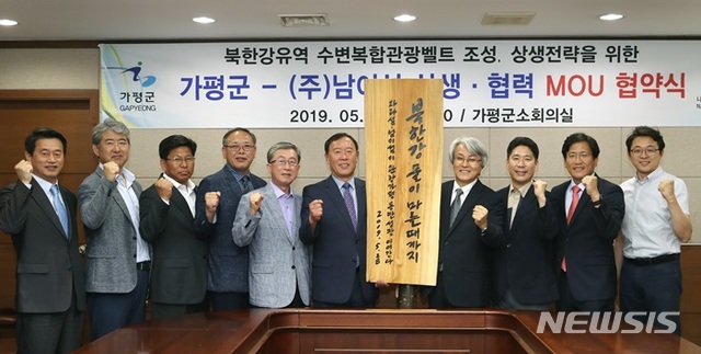 【가평=뉴시스】 문영일 기자 = 경기 가평군은 경기도 특별조정교부금 600억원을 걸고 진행하는 '새로운 경기 정책공모 2019, 경기 First' 사업 본선에 진출해 최소 40억여 원을 확보했다고 26일 밝혔다. 사진은 지난 5월 북한강유역 수변관광벨트 조성을 위해 남이섬간 업무협약 체결. 2019.07.26. (사진=가평군청 제공)photo@newsis.com