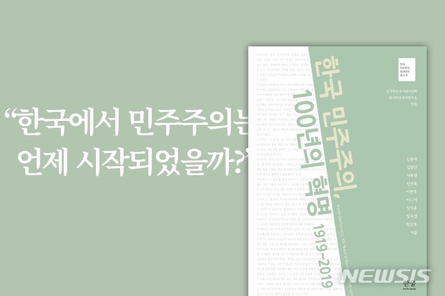 【서울=뉴시스】민주화운동기념사업회에서 3·1운동 100주년을 기념해 발간한 '한국 민주주의, 100년의 혁명'. 2019.7.26(사진=민주화운동기념사업회 제공) photo@newsis.com