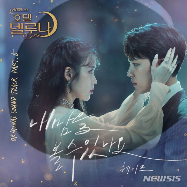 【서울=뉴시스】가수 헤이즈가 참여한 tvN 드라마 '호텔 델루나' OST가 28일 발매된다. 2019.07.28. (사진=냠냠엔터테인먼트 제공)