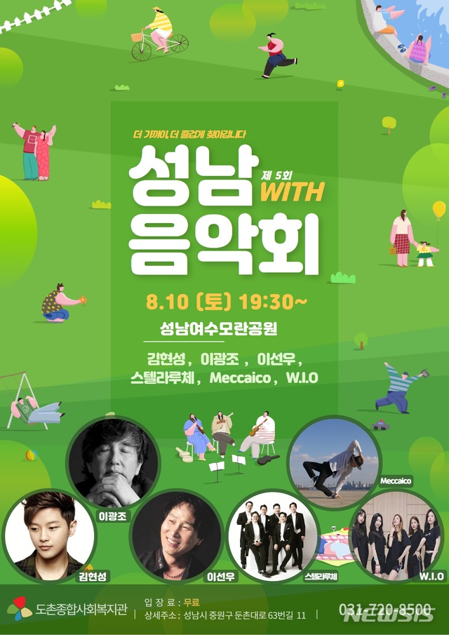  ‘제5회 성남 WITH음악회’ 포스터.