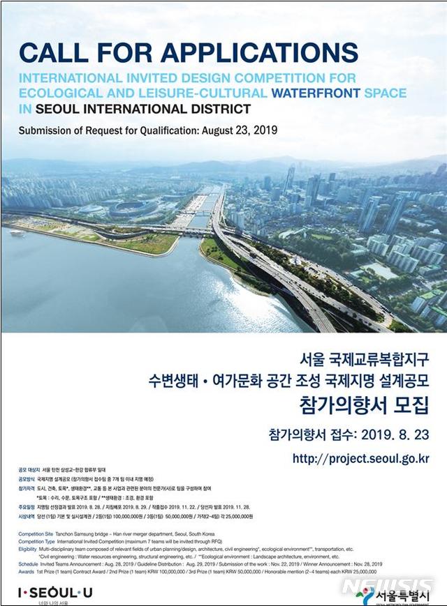 【서울=뉴시스】 서울시, 국제교류복합지구 '탄천·한강' 63만㎡ 수변·문화공간…국제설계공모. 2019.07.28. (포스터=서울시 제공)
