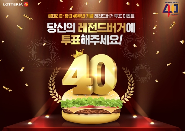 '리브샌드 아니?'…롯데리아 40주년 '레전드 버거' 재출시