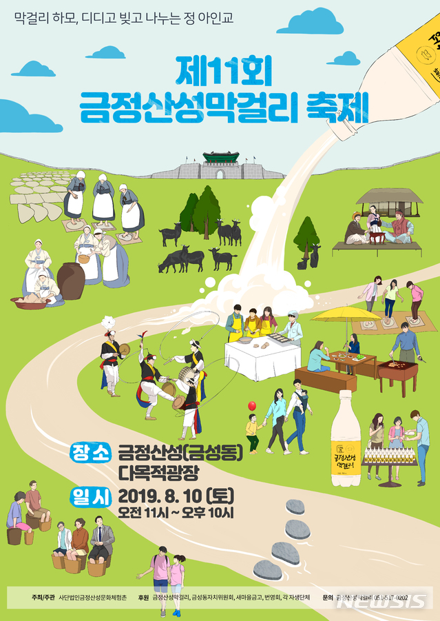  [부산=뉴시스] 허상천 기자 = 오는 8월 10일 부산 금정산성 다목적광장에서 대한민국 민속 1호 막걸리인 금정산성막걸리를 빚는 과정을 보고 맛과 향을 느낄 수 있는 제 11회 금정산성막걸리 축제가 열린다. 2019.07.29. (포스터 = 부산시 제공) photo@newsis.com