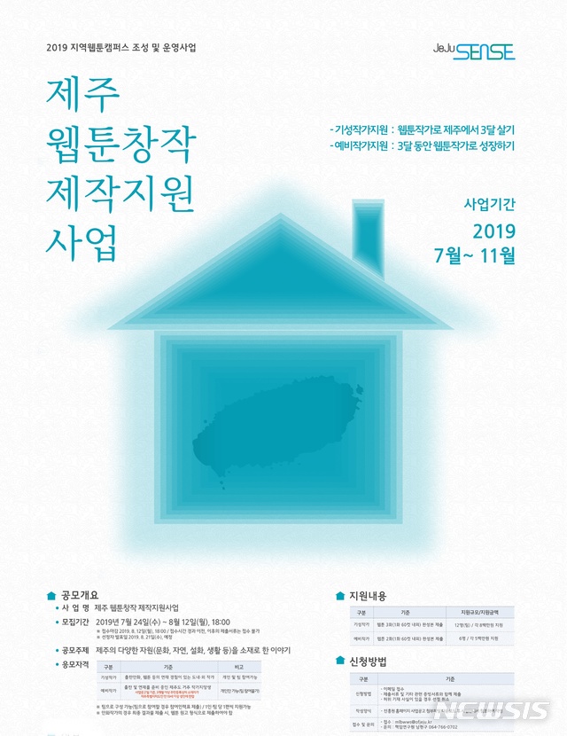 【제주=뉴시스】배상철 기자 = 제주웹툰창작제작지원사업 포스터. 2019.07.30. (사진=제주영상문화산업진흥원 제공) bsc@newsis.com