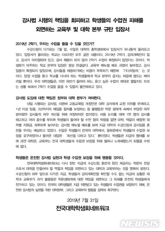 【서울=뉴시스】전국대학학생회네트워크(전대넷)는 31일 오후 페이스북에 '강사법 시행의 책임을 회피하고 학생들의 수업권 피해를 외면하는 교육부 및 대학 본부 규탄 입장서'를 게재했다. (사진=전대넷 페이스북 캡처)