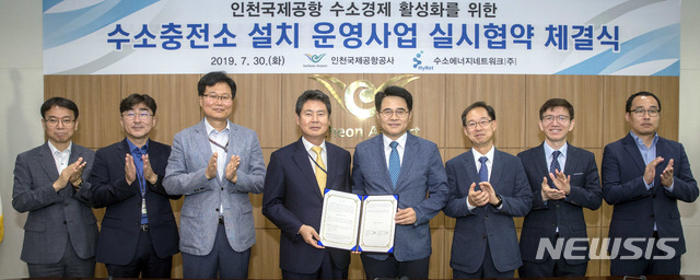 【인천공항=뉴시스】홍찬선 기자 = 지난 30일 인천 중구 인천공항공사 회의실에서 열린 인천공항공사·수소에너지네트워크㈜ 간 '인천공항 수소충전소 설치 및 운영을 위한 업무협약' 체결식에서 양기범(왼쪽에서 4번째) 공사 시설본부장이 유종수(왼쪽에서 5번째) 수소에너지네트워크 대표이사 및 관계자들과 기념촬영을 하고 있다. 2019.07.31.(사진=인천공항공사 제공)photo@newsis.com