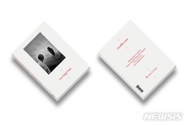 이갑철 '충돌과 반동' 개정신판 일반형