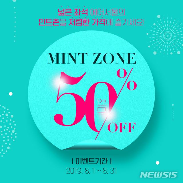에어서울, 민트존 이용 가격 50% 할인 이벤트