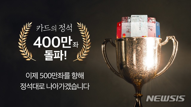 우리카드 '카드의정석' 시리즈 400만좌 돌파