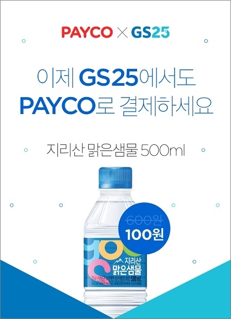 페이코, 전국 GS25 매장 결제 가맹점 확보