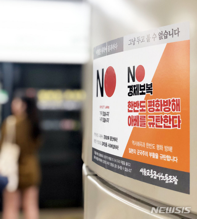 【서울=뉴시스】박미소 기자 = 일본의 화이트리스트(수출심사 우대국) 제외 합의가 사실상 실패한 1일 오후 서울 성동구의 한 지하철 역사 내에 일본의 경제보복와 아베를 규탄하는 내용을 담은 서울교통공사노동조합의 스티커가 붙어있다. 2019.08.01.&nbsp; misocamera@newsis.com
