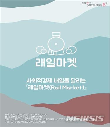  [부산=뉴시스] 허상천 기자 = 부산시는 2일 오후 부산역 일원에서 휴가철을 맞아 부산을 방문하는 관광객들 대상으로 ‘2019 제2회 래일마켓(Rail Market)’을 개최한다. 2019.08.02. (포스터 = 부산시 제공) photo@newsis.com