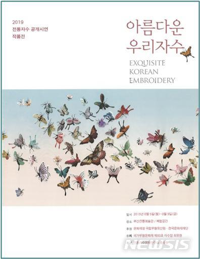  [부산=뉴시스] 허상천 기자 = 국가무형문화재 제80호 최유현 자수장은 제자들과 함께 ‘아름다운 우리자수’라는 주제로 오는 5일부터 9일까지 부산전통예술관에서 작품전시회를 개최한다고 2일 밝혔다. 2019.08.02. (사진 = 부산시 제공) photo@newsis.com