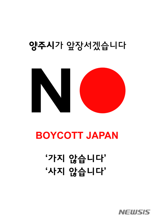 양주시 '노 재팬(NO JAPAN)' 운동