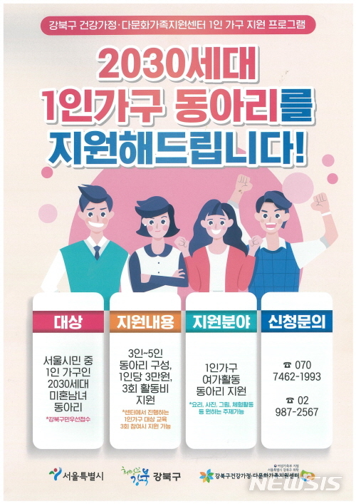 【서울=뉴시스】서울 강북구 1인가구 자기돌봄프로그램 안내문. 2019.08.05. (사진=강북구 제공)