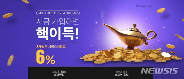 【서울=뉴시스】11번가가 신규 셀러들에게 3개월간 판매수수료를 절반 수준인 6%를 적용한다. 