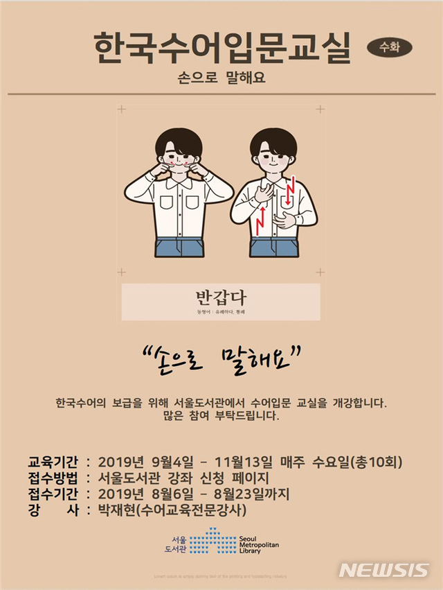 【서울=뉴시스】서울도서관에서 진행하는 수어강좌 포스터. 2019.08.06. (사진=서울시 제공)