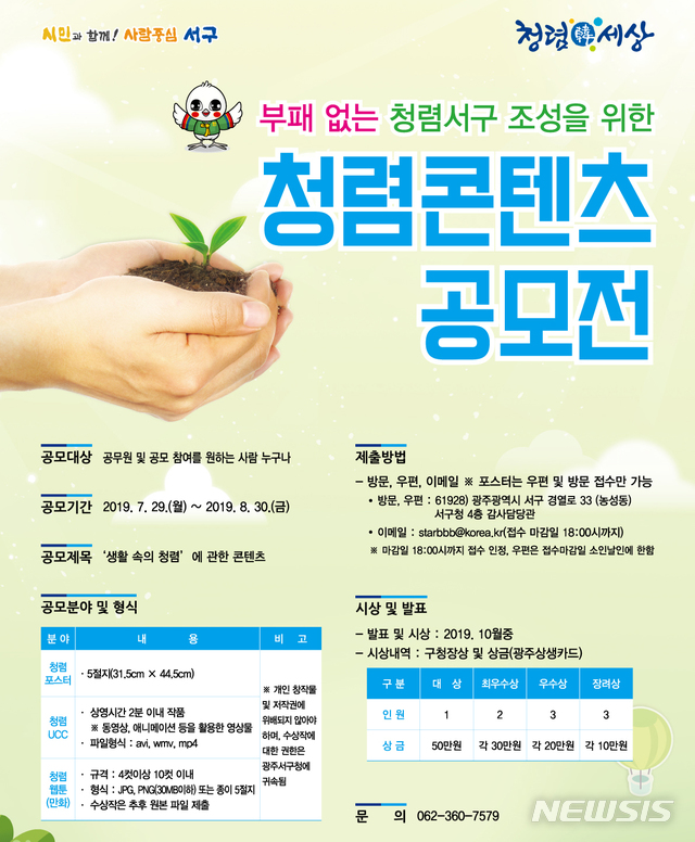 【광주=뉴시스】변재훈 기자 = 광주 서구는 부패 없는 청렴한 서구 조성을 위해 '생활 속 청렴'을 주제로 청렴콘텐츠 공모전을 개최한다고 5일 밝혔다.&nbsp; 2019.08.05. (사진=광주 서구 제공)photo@newsis.com