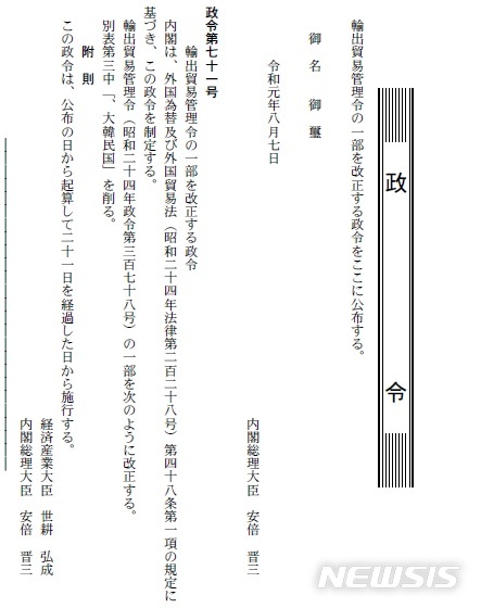 【서울=뉴시스】일본 정부가 7일 한국을 화이트리스트에서 제외하는 수출무역관리령 개정안을 관보에 게재했다. (사진출처: 일본 전자관보 캡쳐) 2019.08.07.