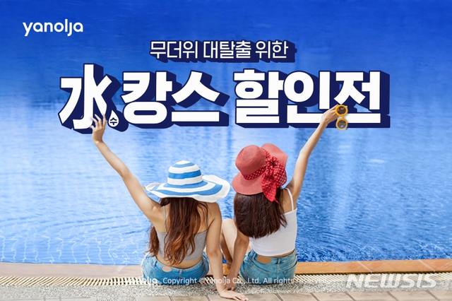 야놀자, 수(水)캉스 할인전…"물놀이 가능 호텔 300곳, 최대 83% 할인" 