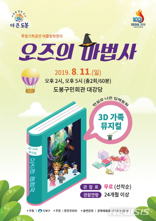 【서울=뉴시스】서울 도봉구 3D 가족뮤지컬 오즈의마법사 포스터. 2019.08.07. (사진=도봉구 제공)