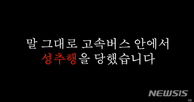 유튜버 '꽁지' "고속버스서 성추행 당했다"